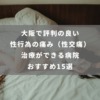 大阪で評判の良い性行為の痛み（性交痛）治療ができる病院 おすすめ15選