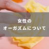 オーガズムとは？