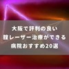 大阪で評判の良い腟レーザー治療ができる病院おすすめ20選