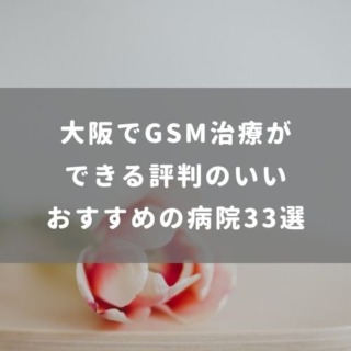 大阪でGSM治療ができる評判のいいおすすめの病院33選