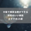 大阪で頻尿治療ができる評判のいい病院おすすめ15選