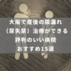 大阪で産後の尿漏れ（尿失禁）治療ができる評判のいい病院おすすめ15選