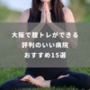 大阪で腟トレができる評判のいい病院おすすめ15選