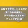 大阪でアフターピル処方が受けられる病院！評判の良いおすすめクリニック25選