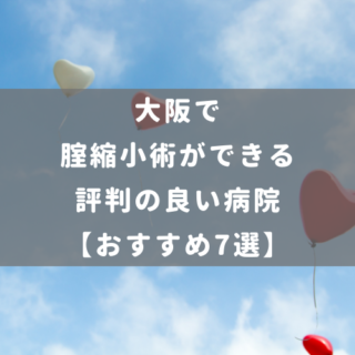 大阪市で腟縮小術ができる評判の良い病院【おすすめ7選】
