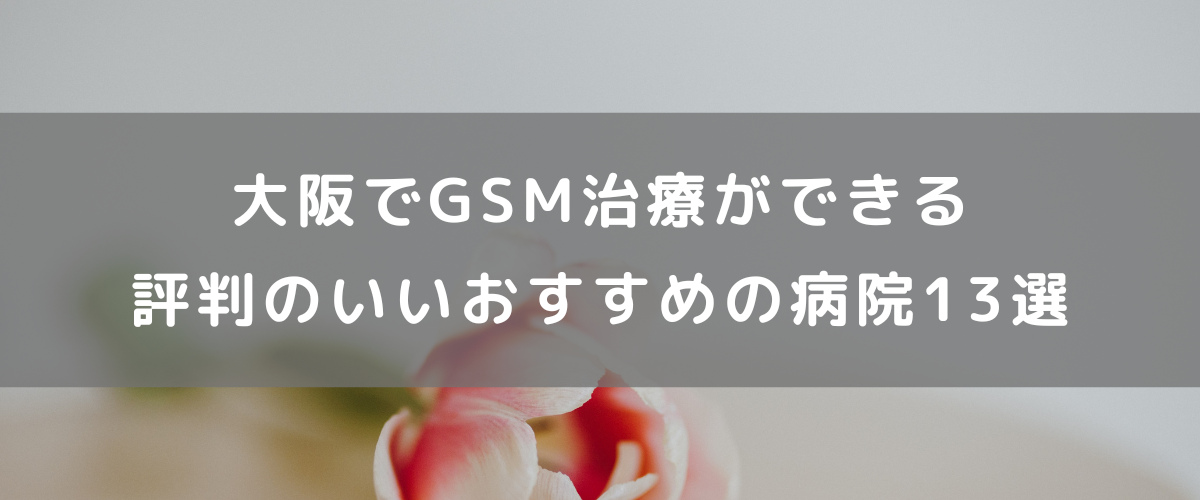 大阪でGSM（閉経関連泌尿性器症候群）の治療ができる評判のいいおすすめの病院13選