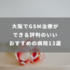 大阪でGSM(閉経関連泌尿性器症候群)の治療ができる評判のいいおすすめの病院13選