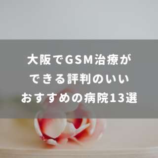 大阪でGSM(閉経関連泌尿性器症候群)の治療ができる評判のいいおすすめの病院13選
