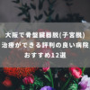 大阪で骨盤臓器脱(子宮脱) 治療ができる評判の良い病院おすすめ12選