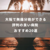 大阪で無痛分娩ができる評判の良い病院 おすすめ20選