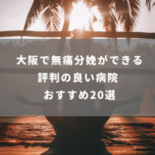 大阪で無痛分娩ができる評判の良い病院 おすすめ20選