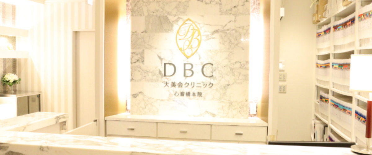 大美会クリニック 心斎橋本院