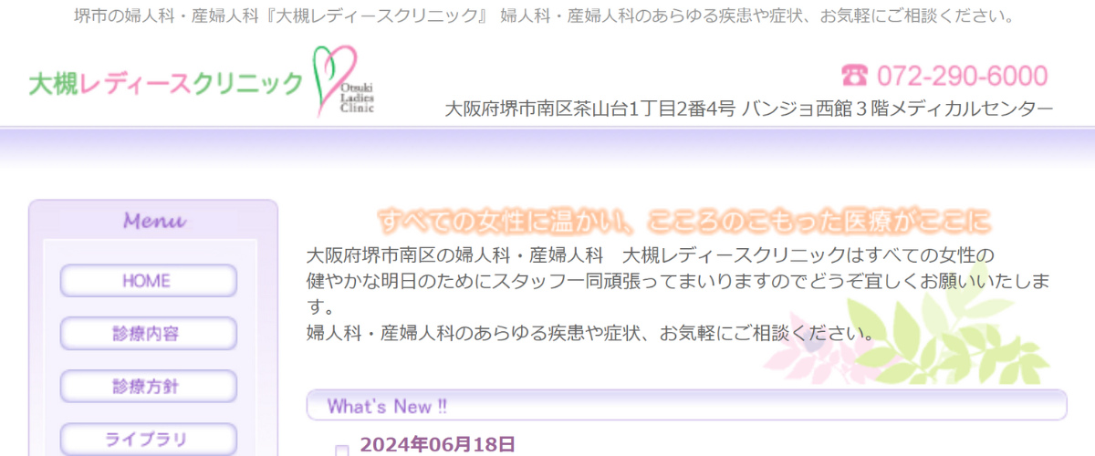 大槻レディースクリニック