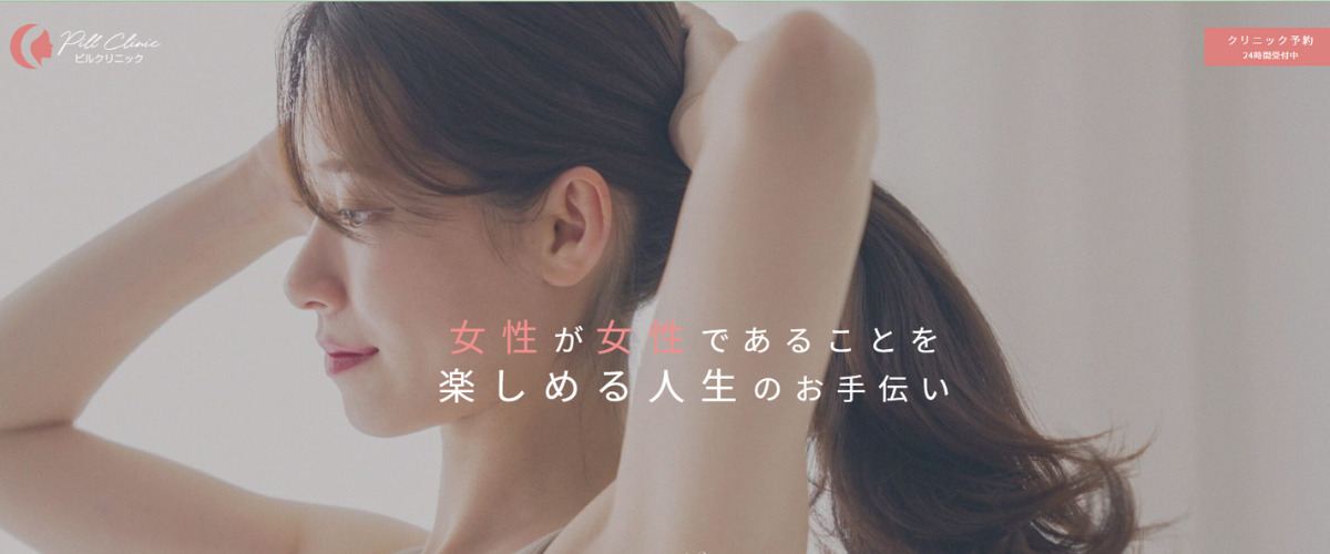 pillクリニック pillクリニック新宿