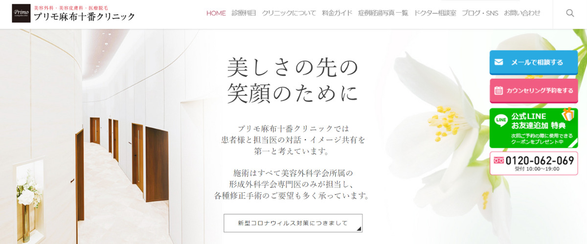プリモ麻布十番クリニック
