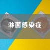 淋菌感染症