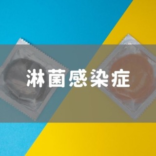 淋菌感染症