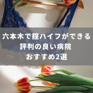 六本木で腟ハイフができる評判の良い病院 おすすめ2選