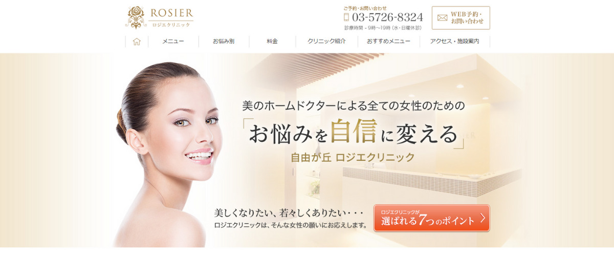 自由が丘ロジエクリニック