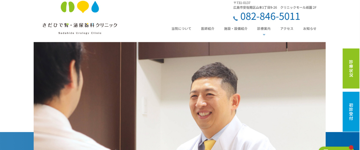さだひで腎・泌尿器科クリニック