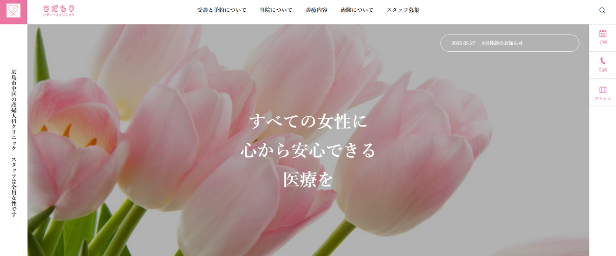 さだもりレディースクリニック