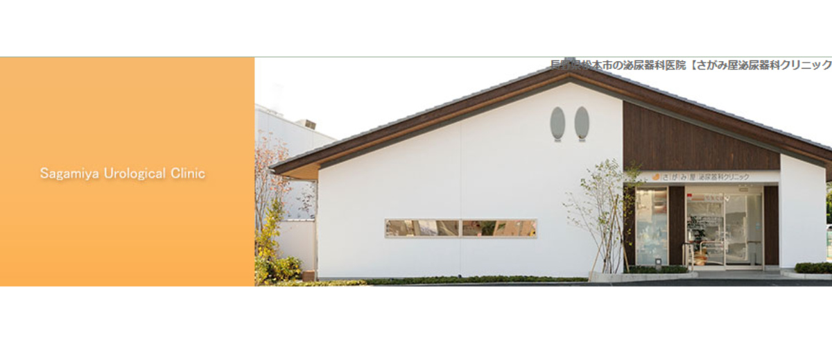 さがみ屋泌尿器科クリニック