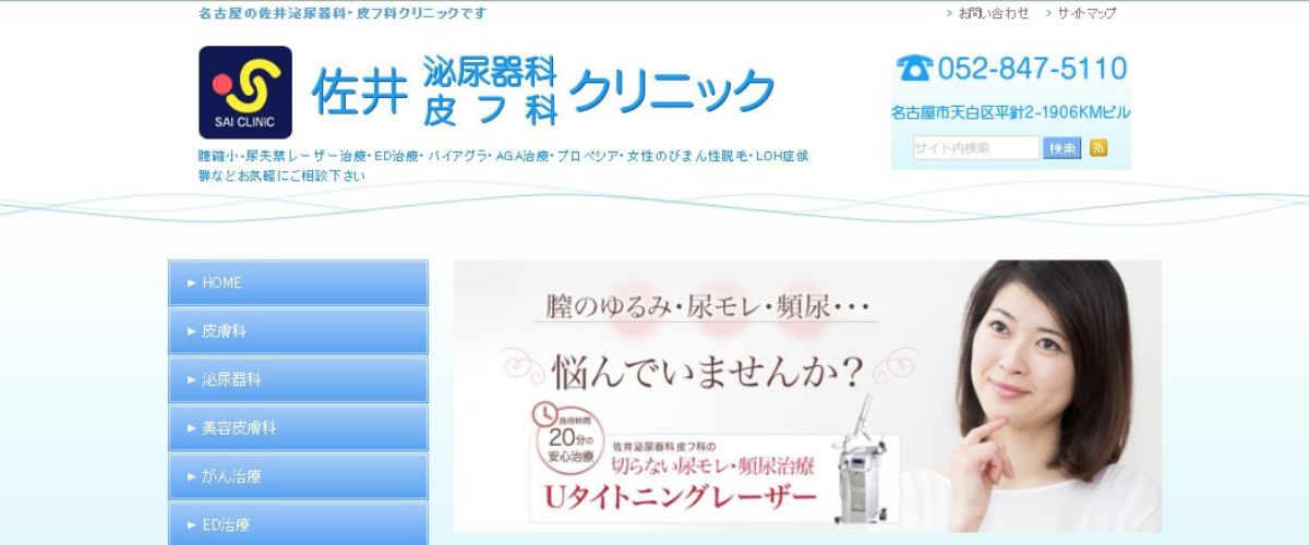 佐井泌尿器科・皮フ科クリニック 佐井泌尿器科・皮フ科クリニック