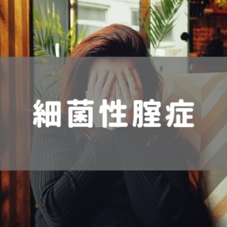 細菌性腟症