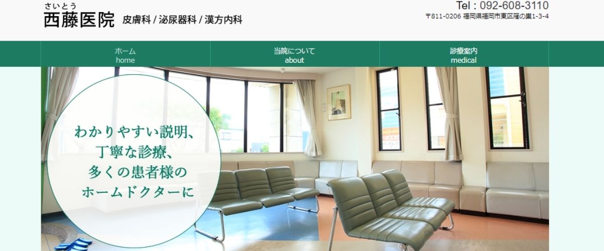 西藤医院 西藤医院