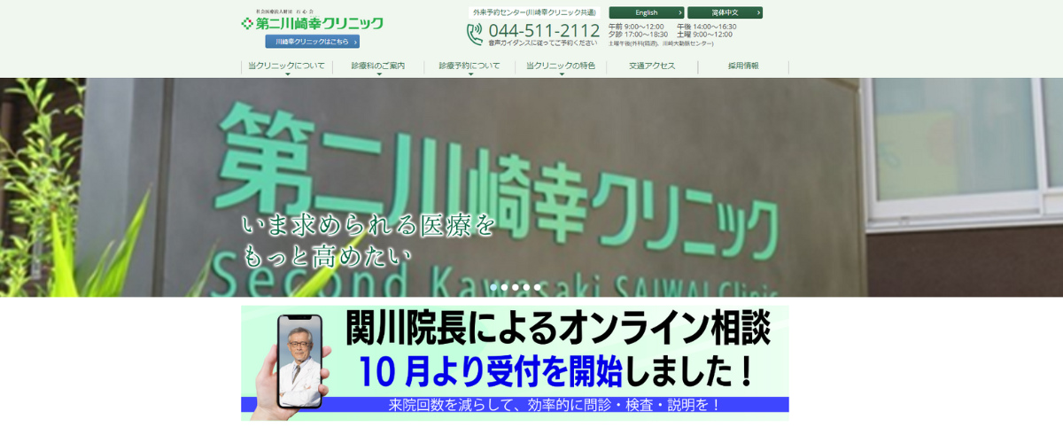 第二川崎幸クリニック