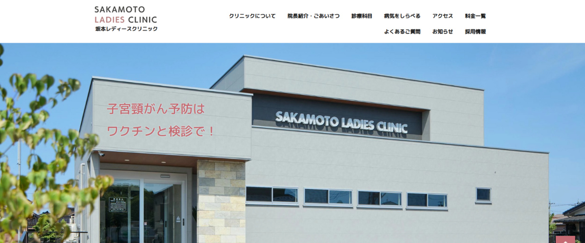 坂本レディースクリニック
