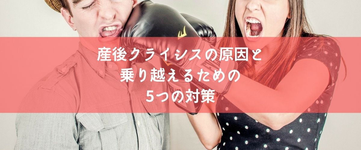 産後クライシスの原因と乗り越えるための5つの対策 産後クライシスの原因と乗り越えるための5つの対策