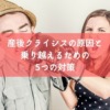 産後クライシスの原因と乗り越えるための5つの対策