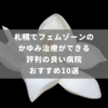 札幌でフェムゾーンのかゆみ治療ができる評判の良い病院おすすめ10選