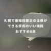札幌で萎縮性腟炎の治療ができる評判のいい病院おすすめ8選