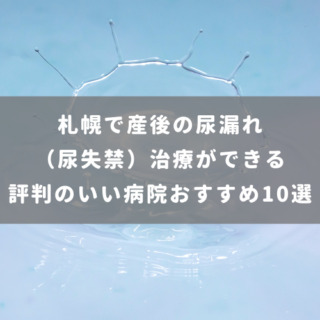 札幌で産後の尿漏れ（尿失禁）治療ができる評判のいい病院おすすめ10選