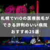 札幌でVIOの医療脱毛ができる評判のいい病院おすすめ25選