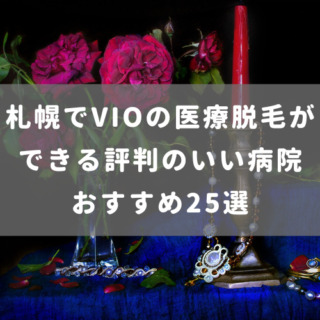 札幌でVIOの医療脱毛ができる評判のいい病院おすすめ25選