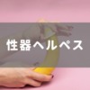 性器ヘルペス