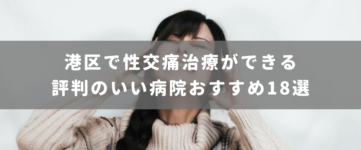 港区で性交痛治療ができる評判のいい病院おすすめ18選