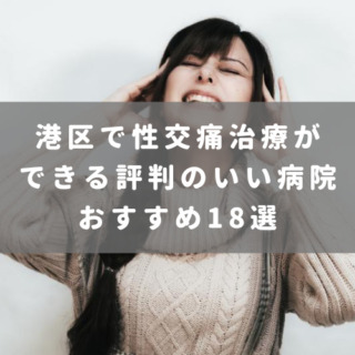 港区で性交痛治療ができる評判のいい病院おすすめ18選