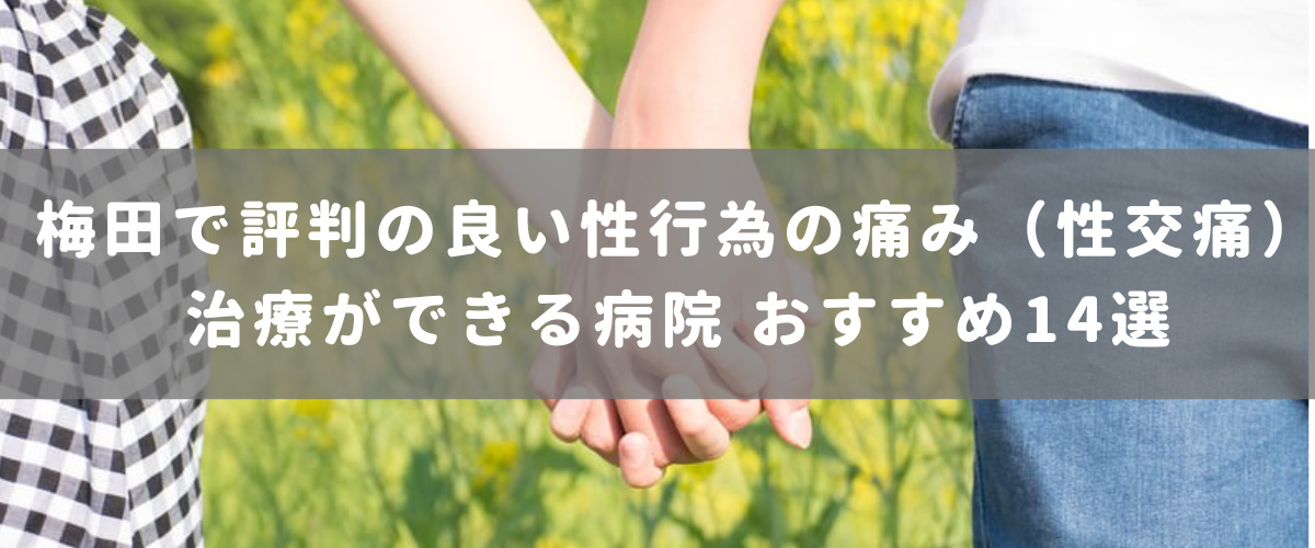 梅田で評判の良い性行為の痛み(性交痛)治療ができる病院 おすすめ14選 梅田で評判の良い性行為の痛み(性交痛)治療ができる病院 おすすめ14選