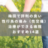 梅田で評判の良い性行為の痛み（性交痛）治療ができる病院 おすすめ14選