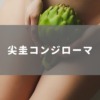 尖圭コンジローマ