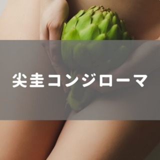 尖圭コンジローマ