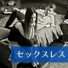 セックスレスが辛い！シチュエーション別のセックレスの原因と解決策！【医師監修】
