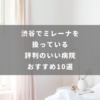 渋谷でミレーナを扱っている評判のいい病院 おすすめ10選