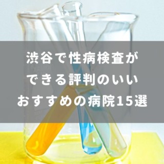 渋谷で性病検査のできる評判の良い病院 おすすめ15選