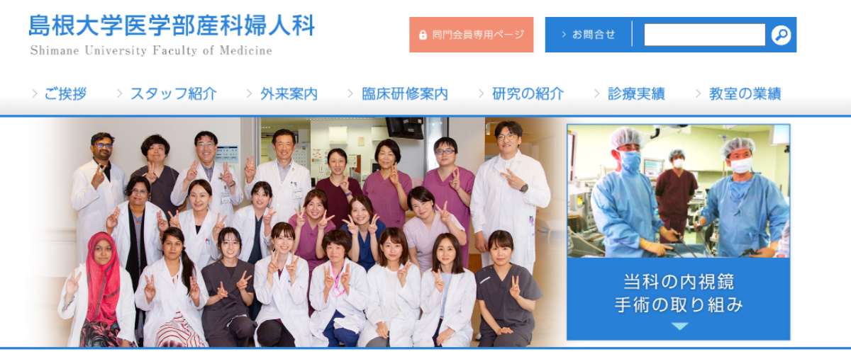 島根大学医学部附属病院 産科婦人科