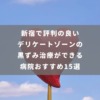 新宿で評判の良いデリケートゾーンの黒ずみ治療ができる病院おすすめ15選